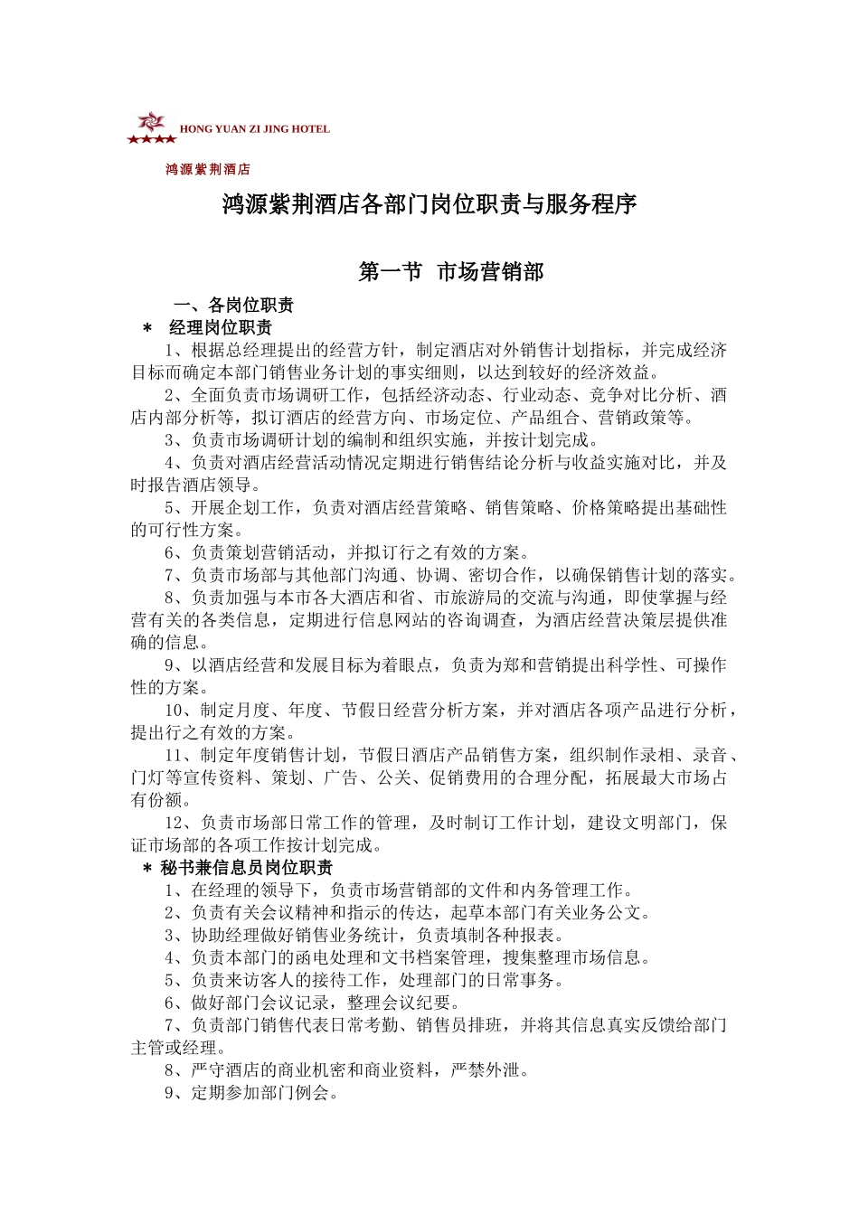 鸿源紫荆酒店筹备筹开各部门岗位职责与流程_第1页