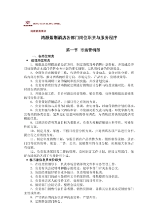 鸿源紫荆酒店筹备筹开各部门岗位职责与流程