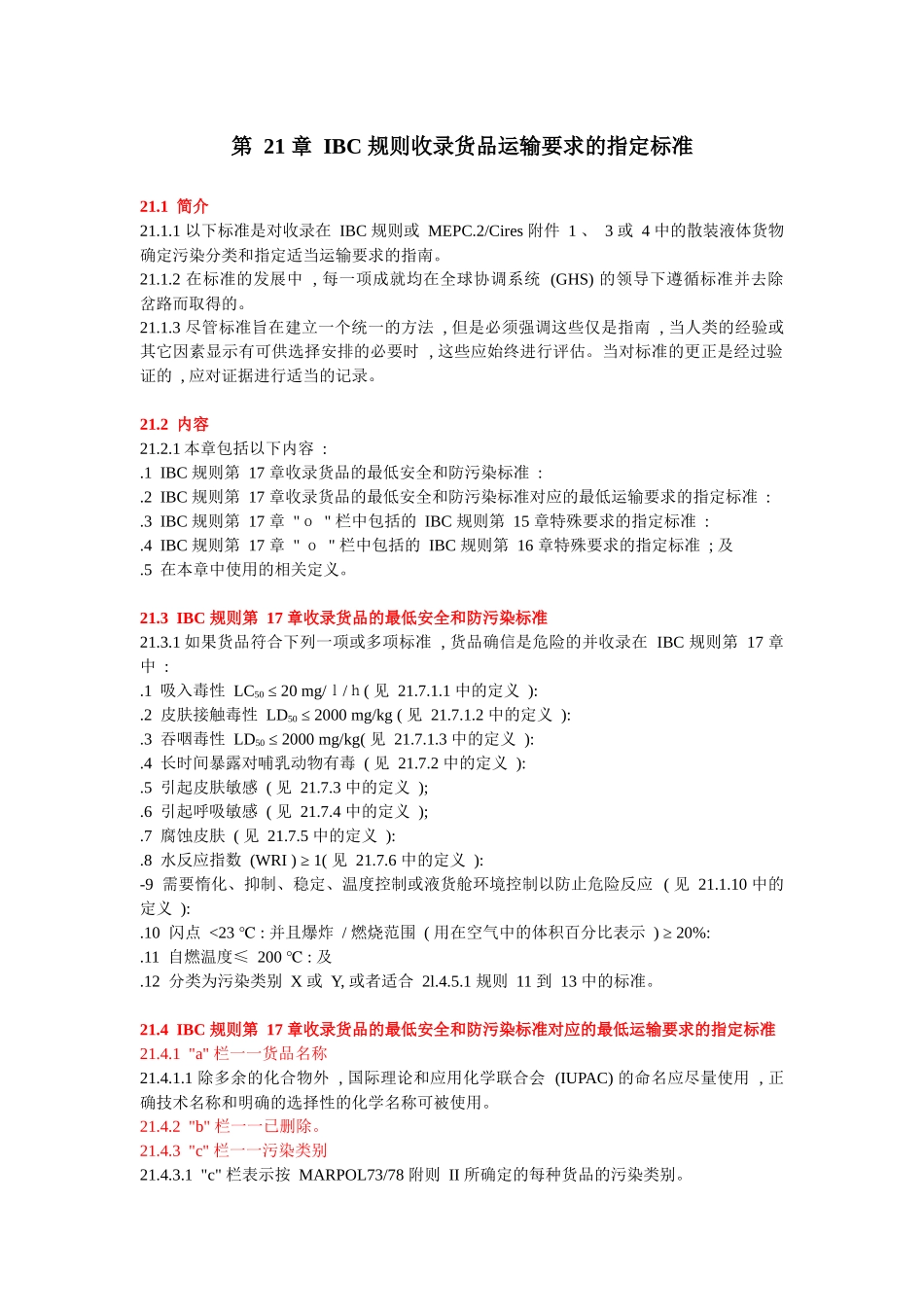 IBC 规则收录货品运输要求的指定标准_第1页