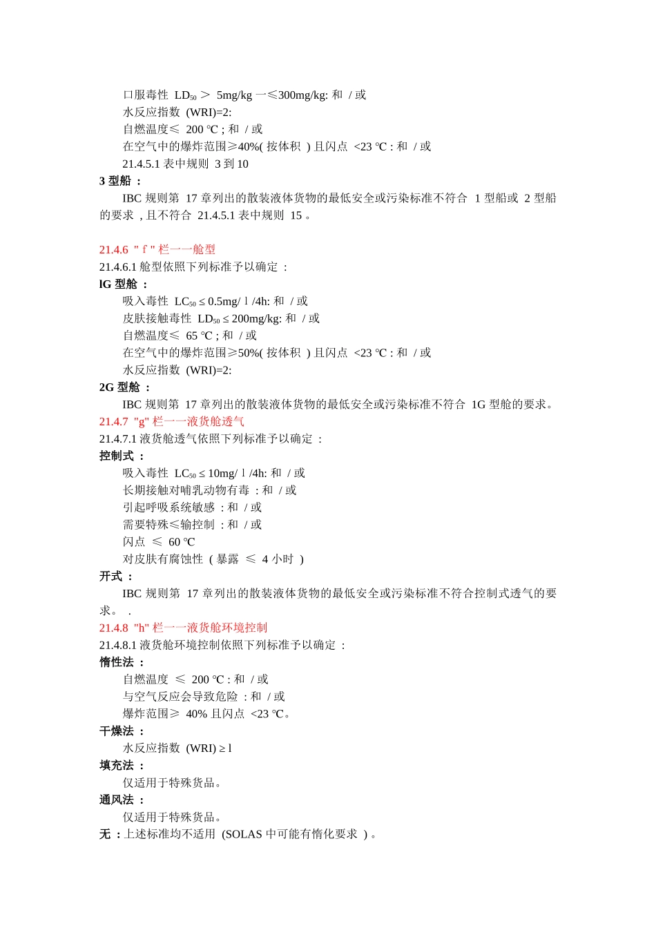 IBC 规则收录货品运输要求的指定标准_第3页
