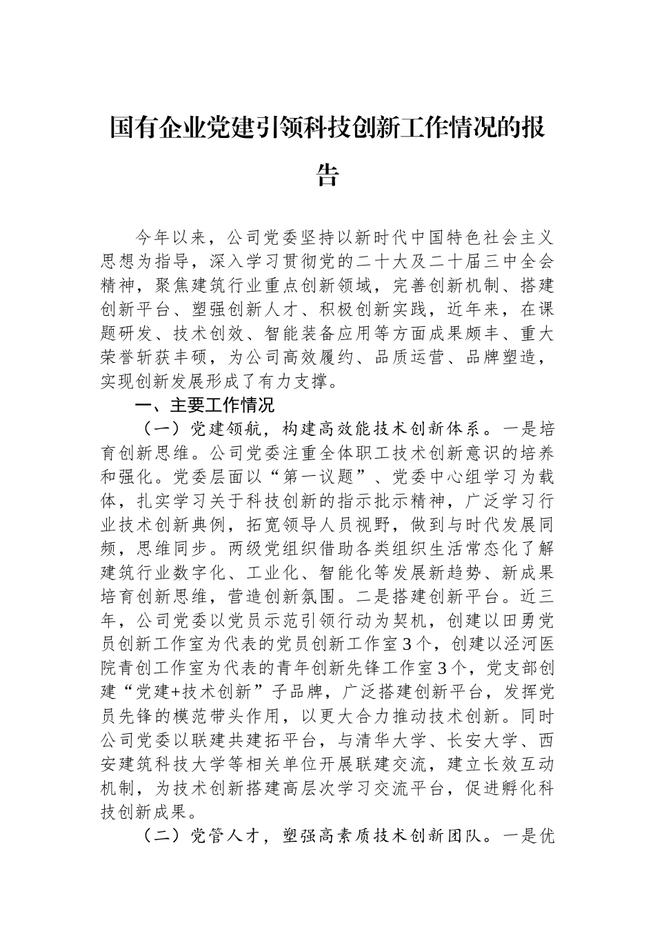 国有企业党建引领科技创新工作情况的报告_第1页