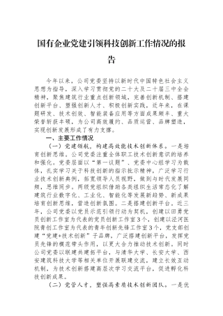 国有企业党建引领科技创新工作情况的报告