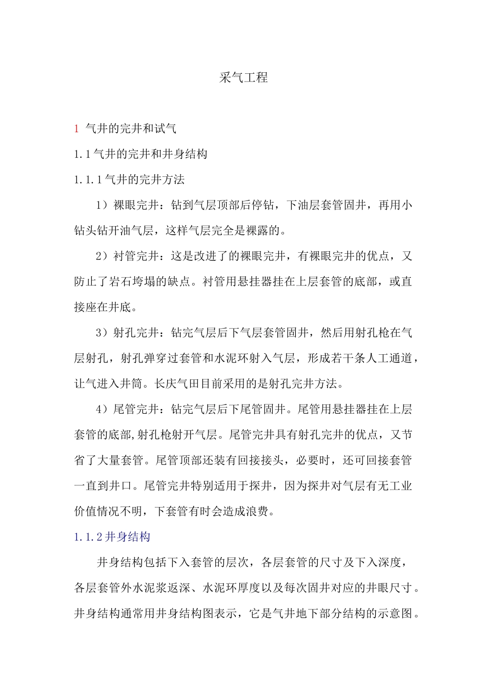 XXXX全国石油工程设计大赛推荐材料之三：采气工程设计_第1页