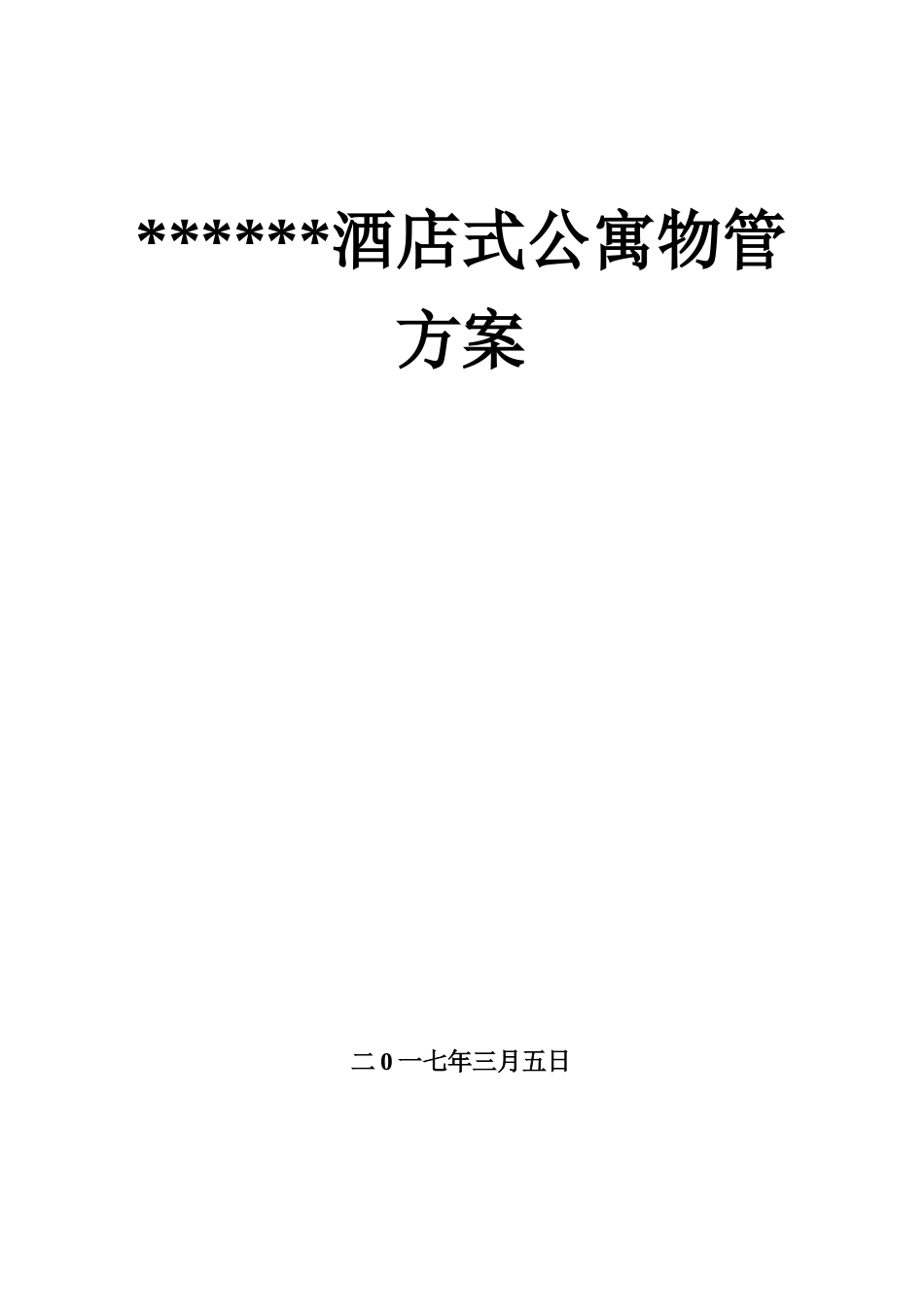 酒店式公寓物管方案培训资料_第1页