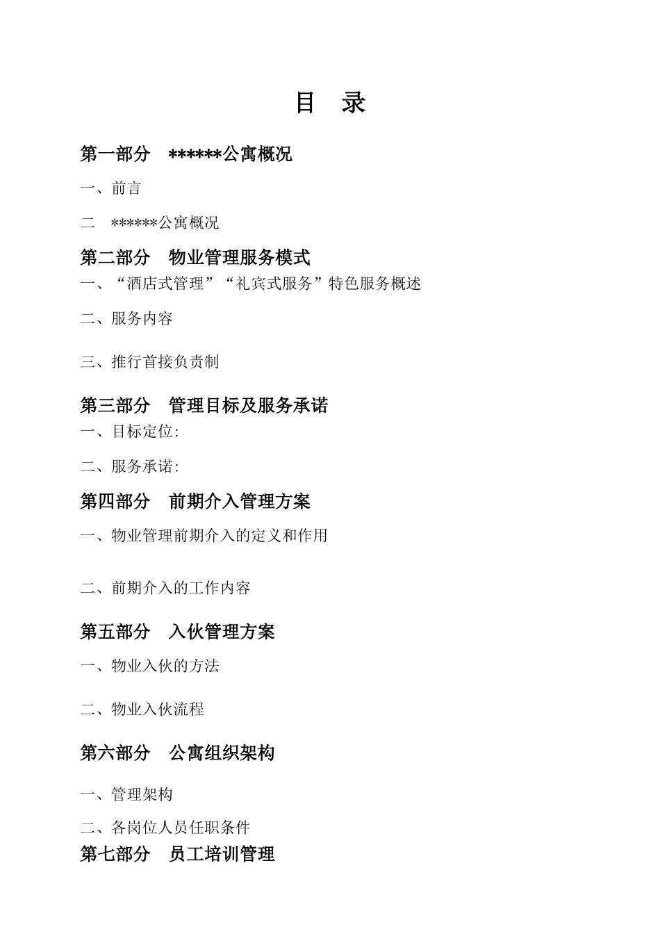 酒店式公寓物管方案培训资料_第2页