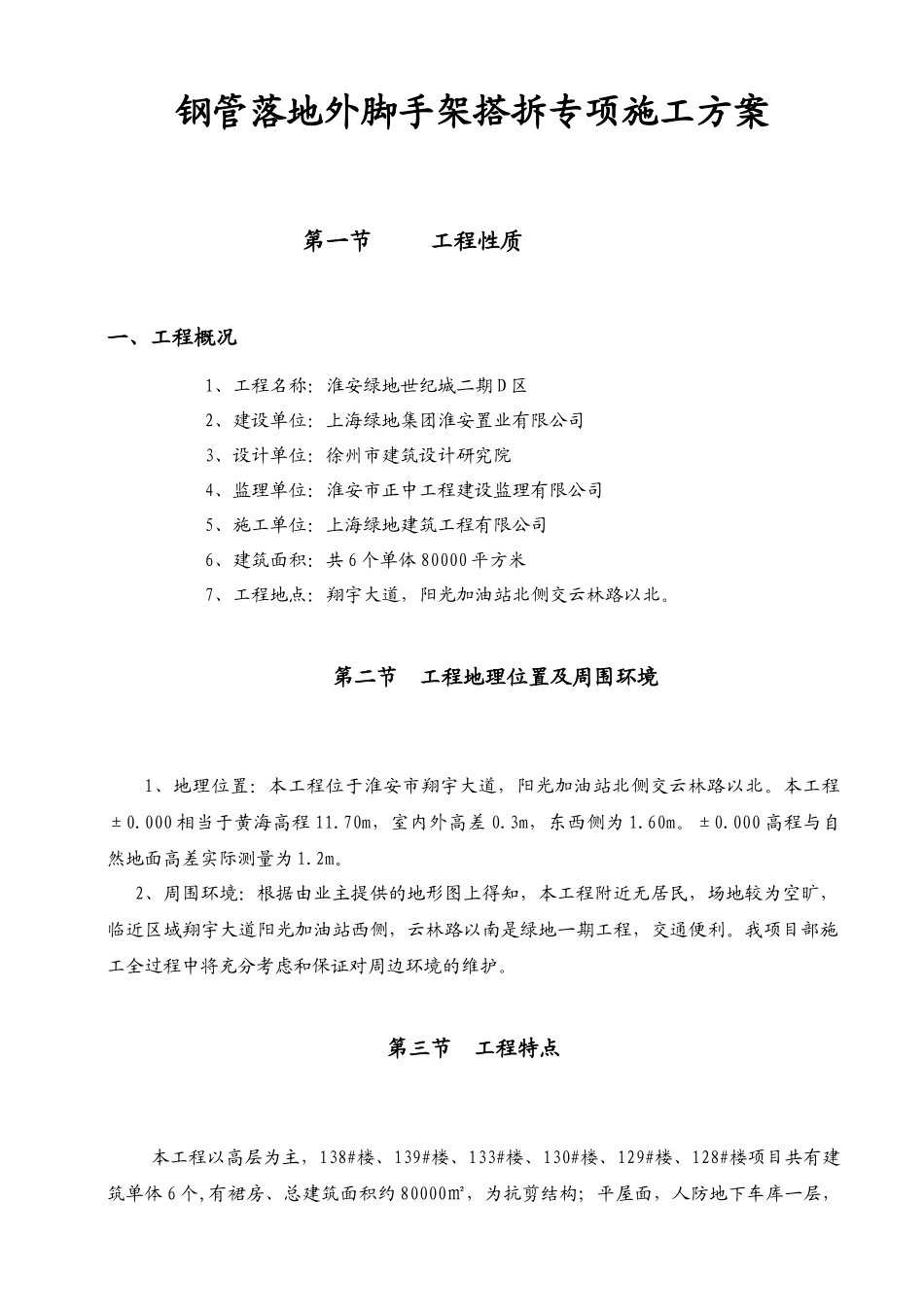 某地产外脚手架搭拆专项施工方案_第1页