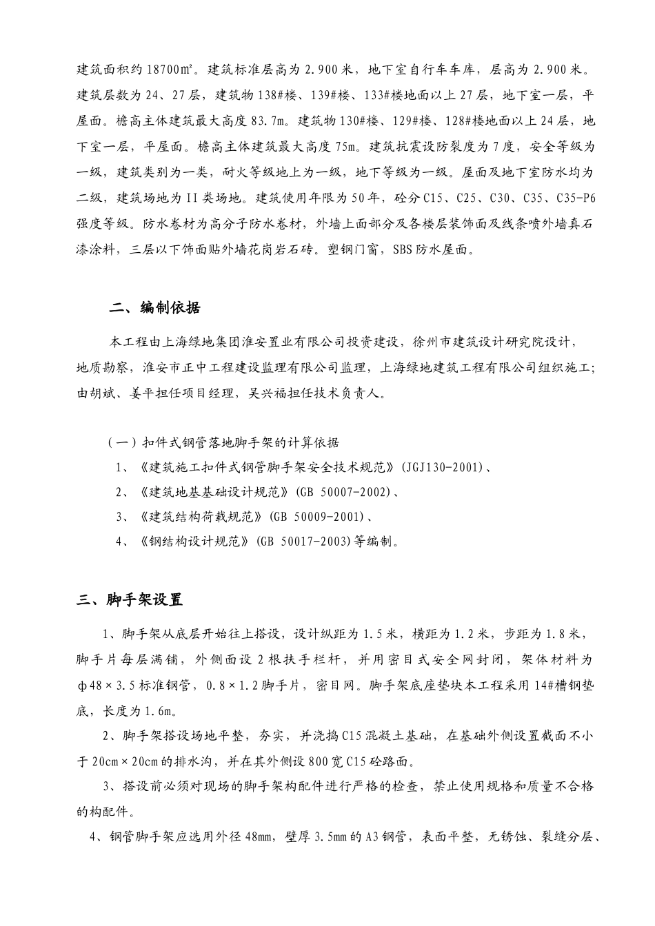 某地产外脚手架搭拆专项施工方案_第2页