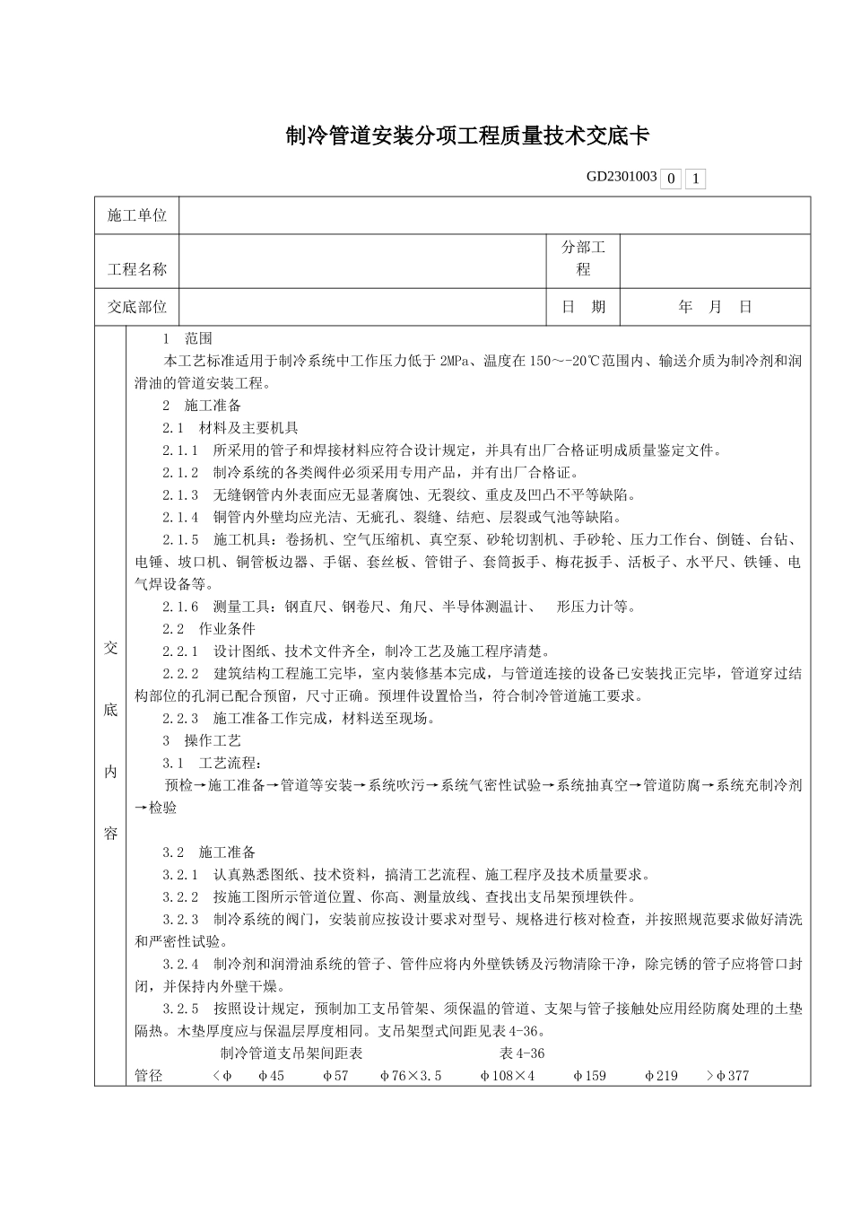 001-制冷管道安装分项工程质量技术交底卡_第1页