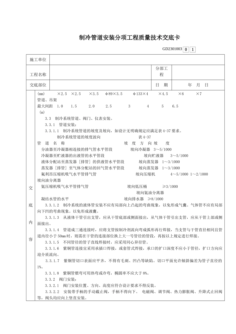 001-制冷管道安装分项工程质量技术交底卡_第2页
