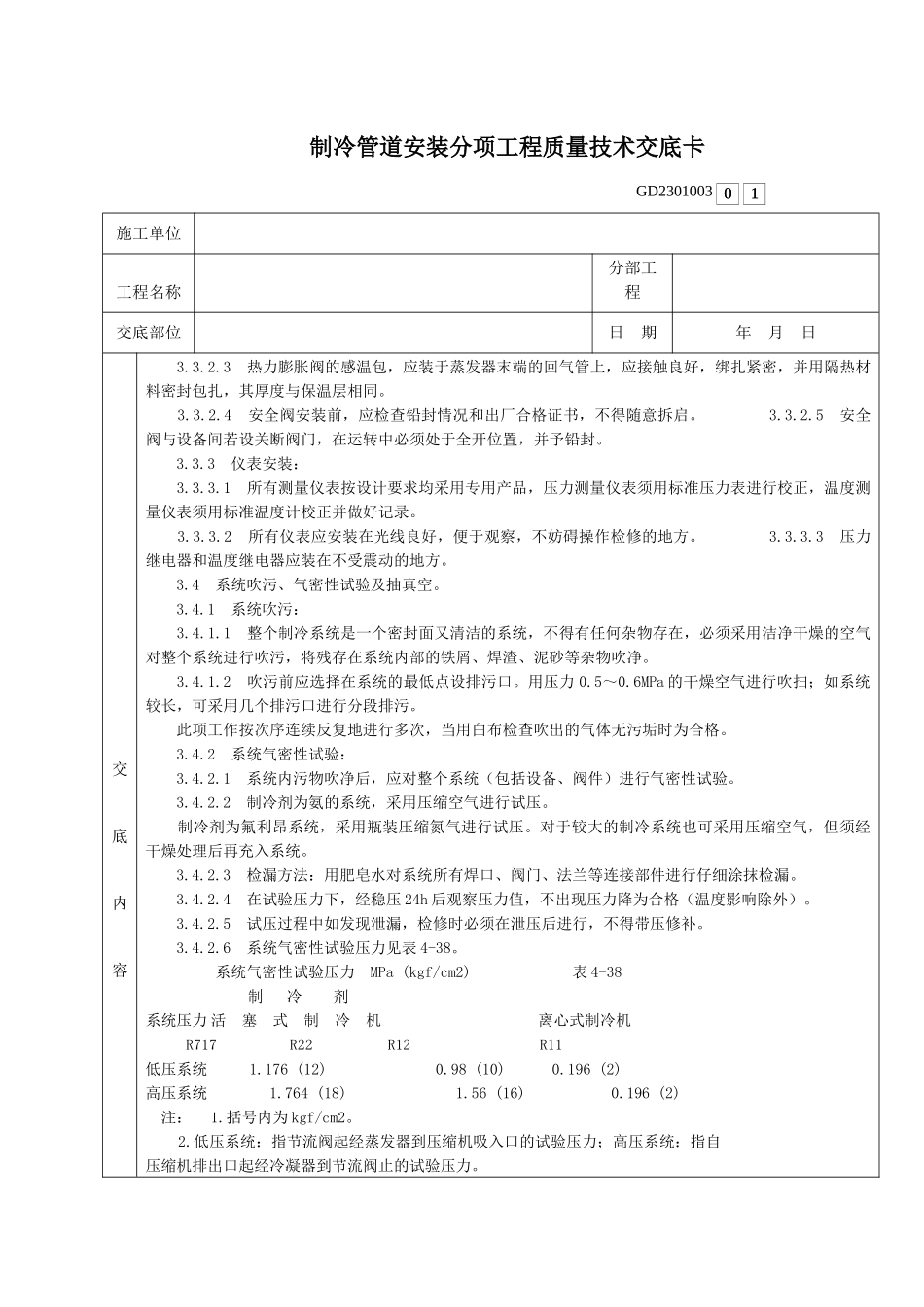 001-制冷管道安装分项工程质量技术交底卡_第3页