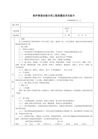 001-制冷管道安装分项工程质量技术交底卡