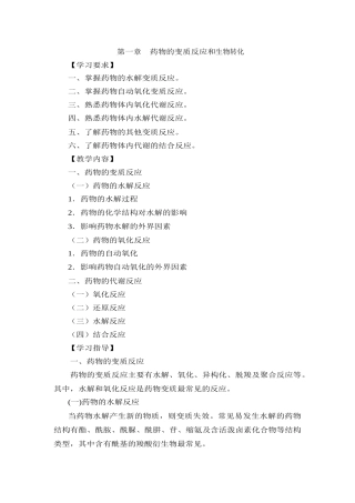 第二章药物的变质反应和代谢反应