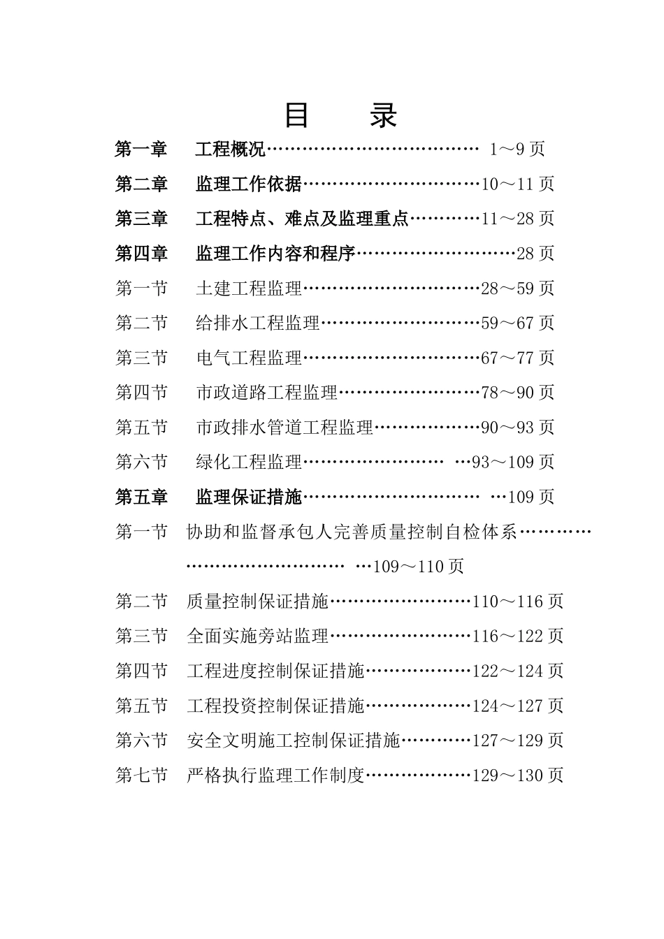 观澜高新技术产业园区给水加压泵站监理细则_第1页