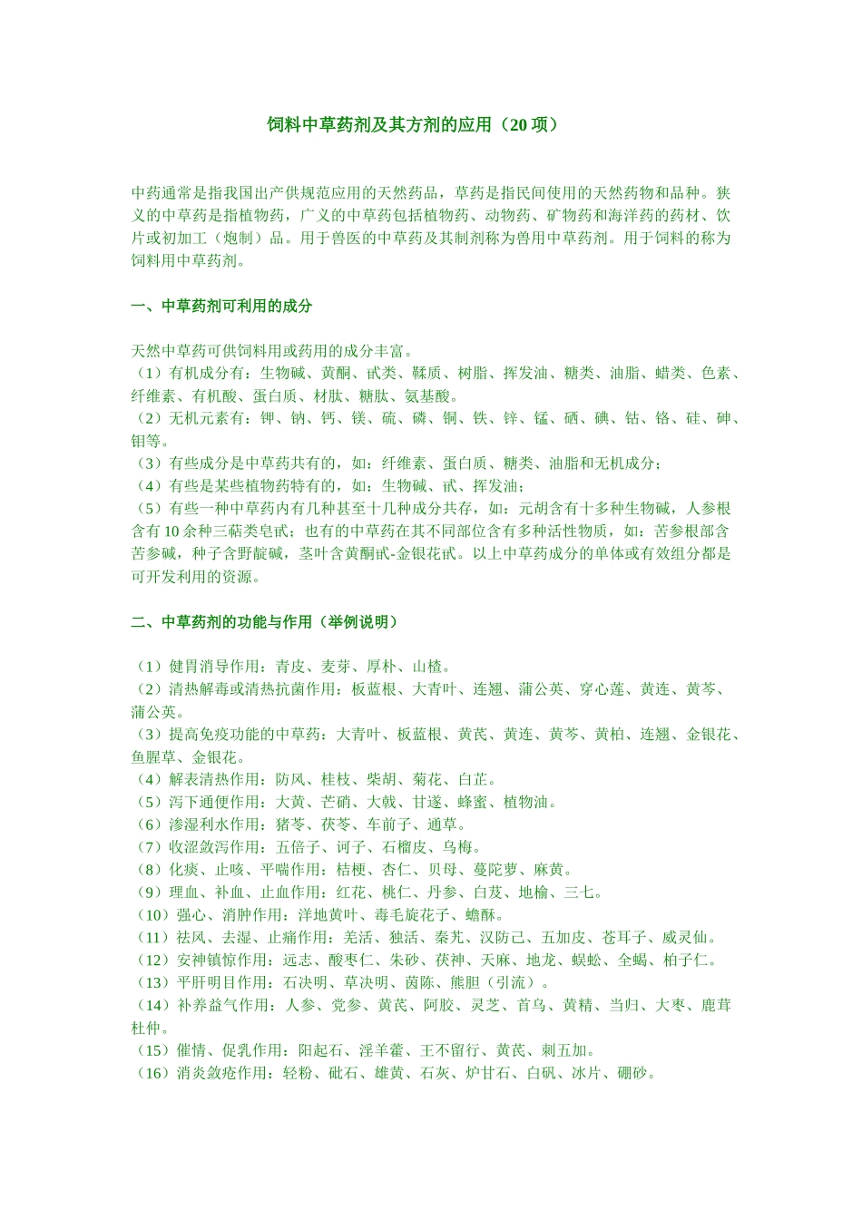 饲料中草药剂及其方剂的应用(20项)-南宁兽药科技网（昵_第1页