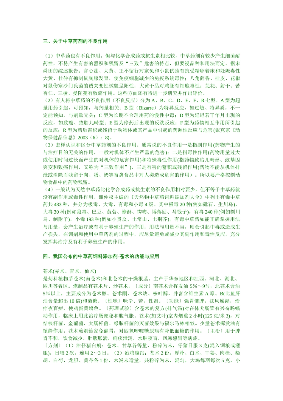 饲料中草药剂及其方剂的应用(20项)-南宁兽药科技网（昵_第2页