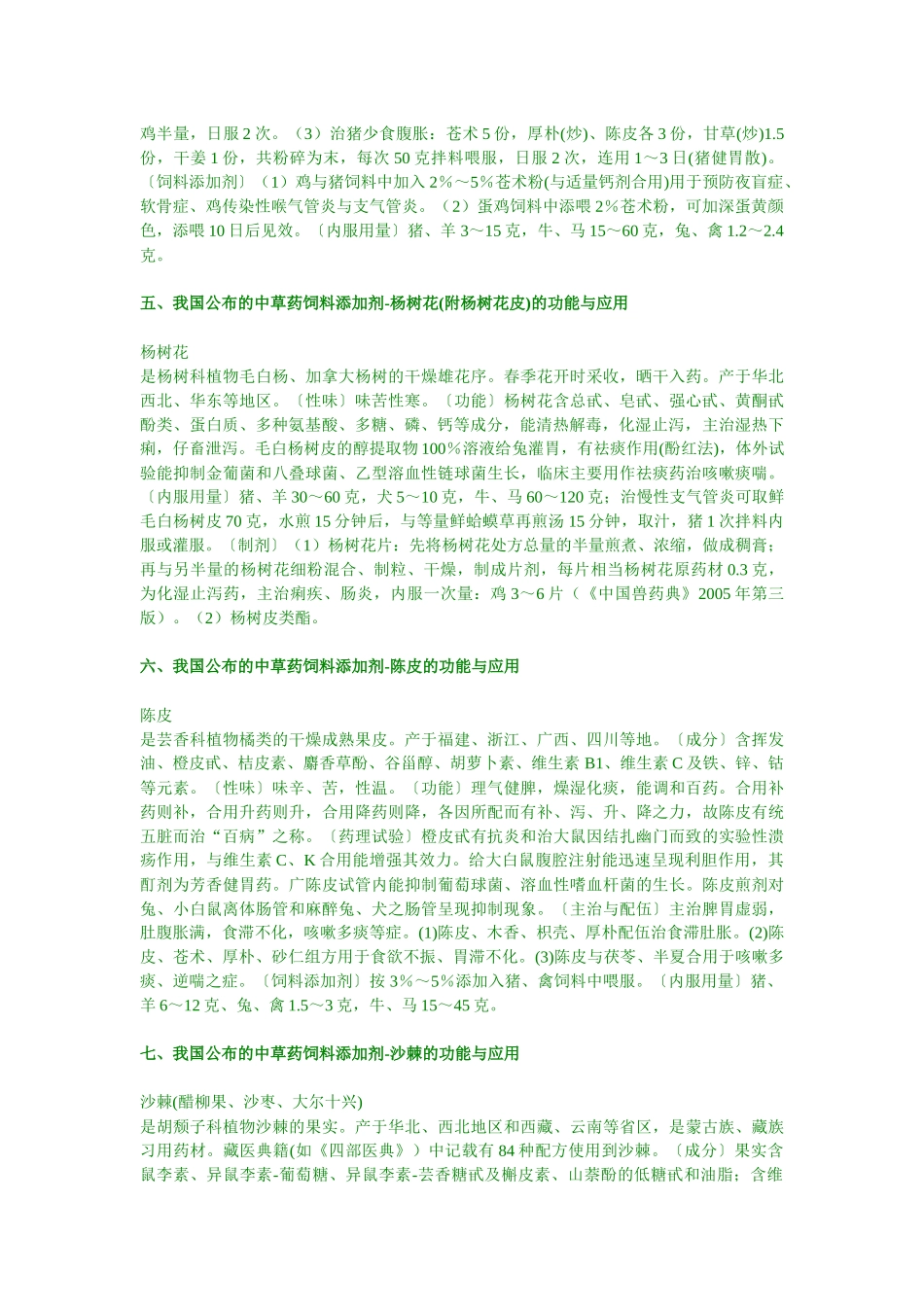 饲料中草药剂及其方剂的应用(20项)-南宁兽药科技网（昵_第3页