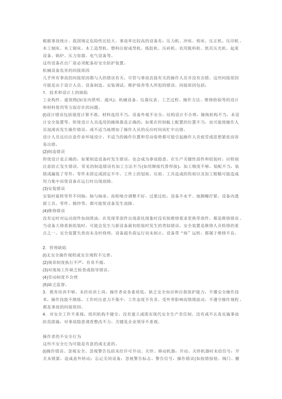 试谈机械设备危害的间接原因_第2页