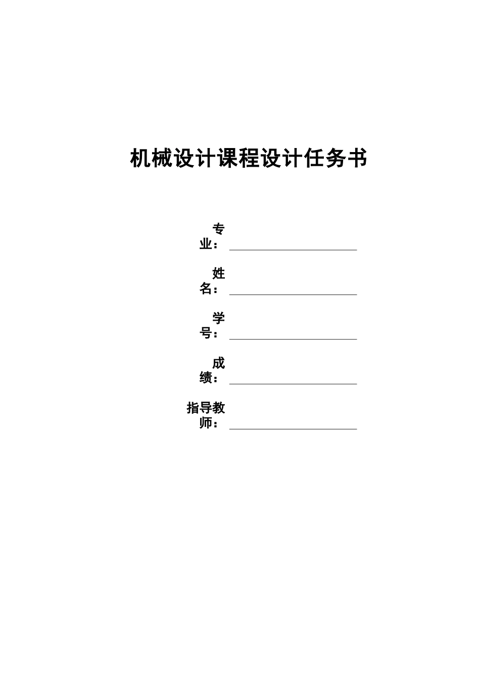 机械设计课程设计任务书_第1页