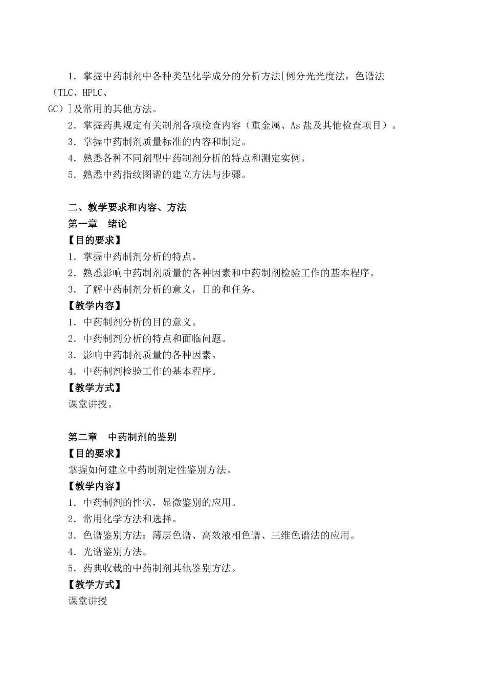 中药质量分析教学大纲_第2页