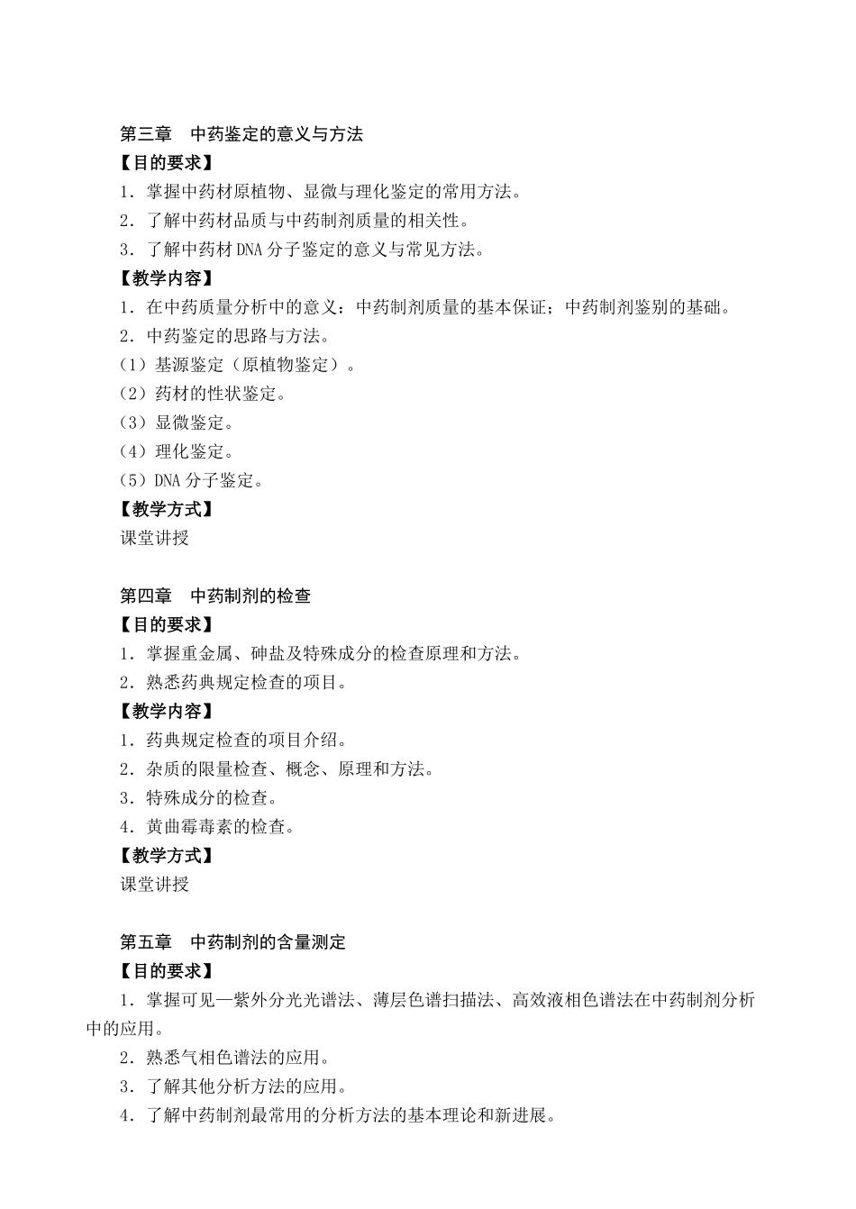中药质量分析教学大纲_第3页