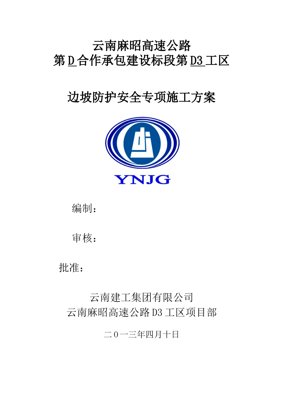 高速公路边坡防护安全专项施工方案_第1页