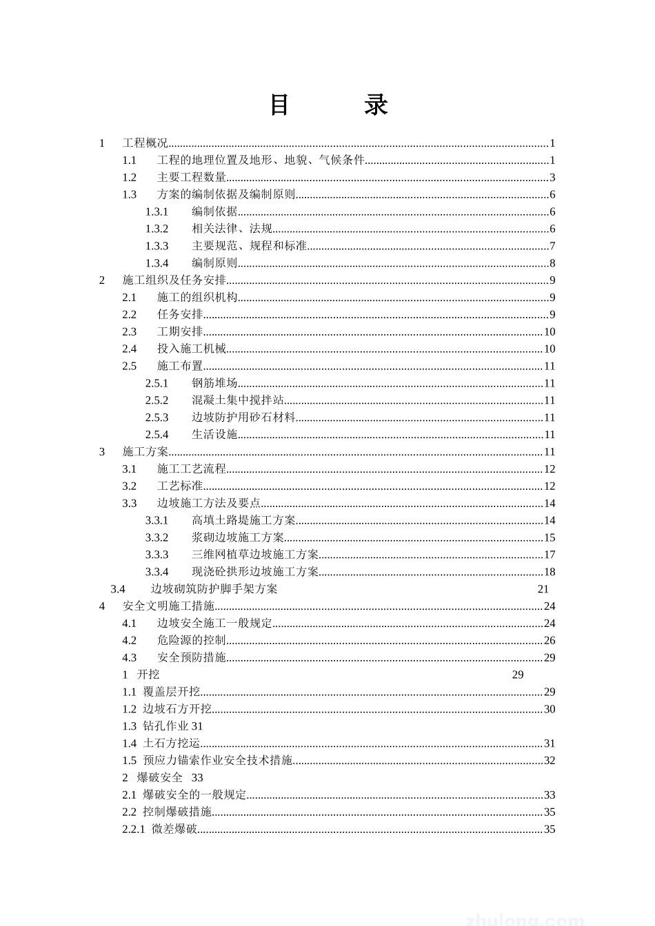 高速公路边坡防护安全专项施工方案_第2页