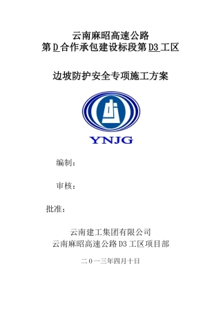 高速公路边坡防护安全专项施工方案
