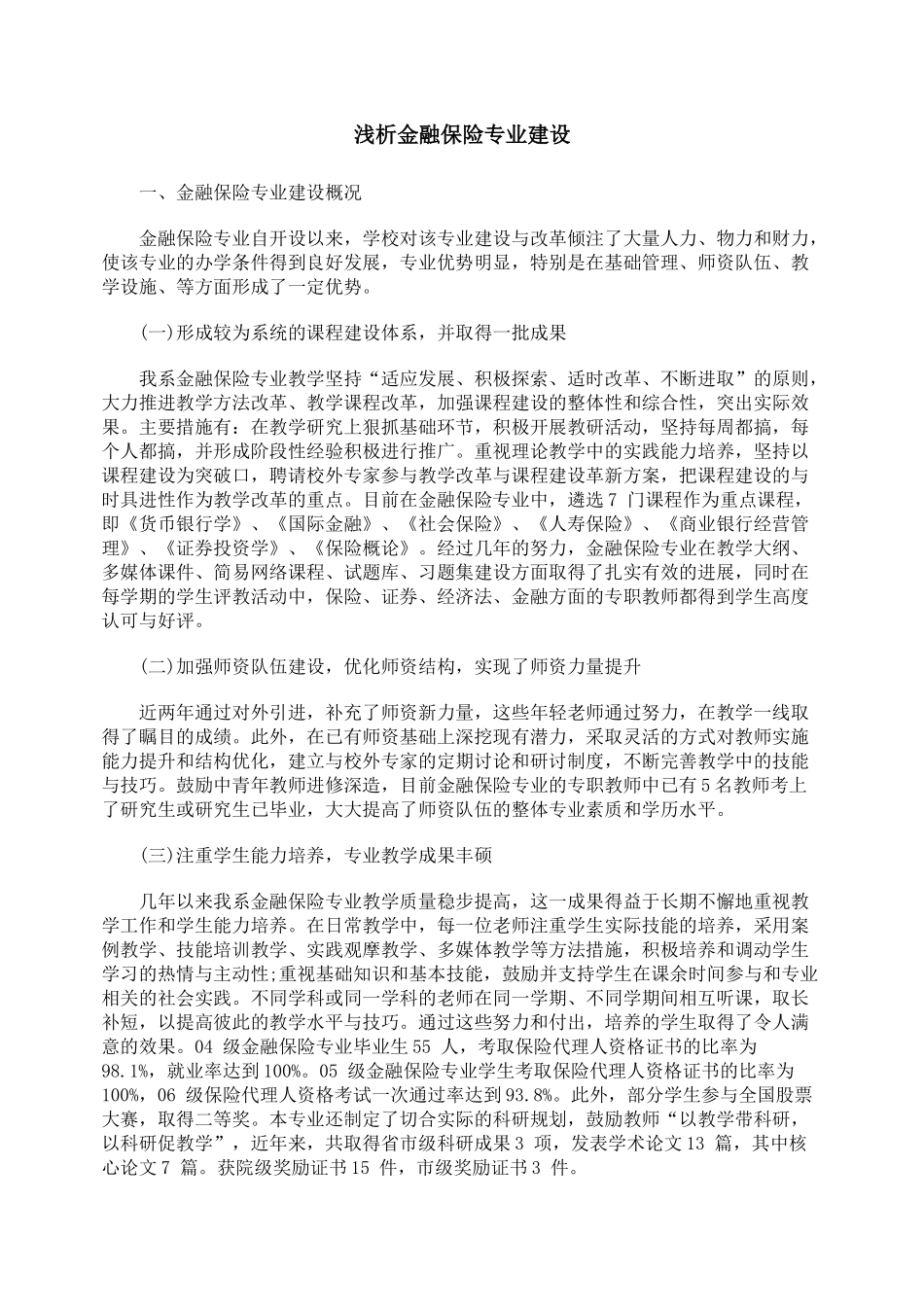 浅析金融保险专业建设_第1页