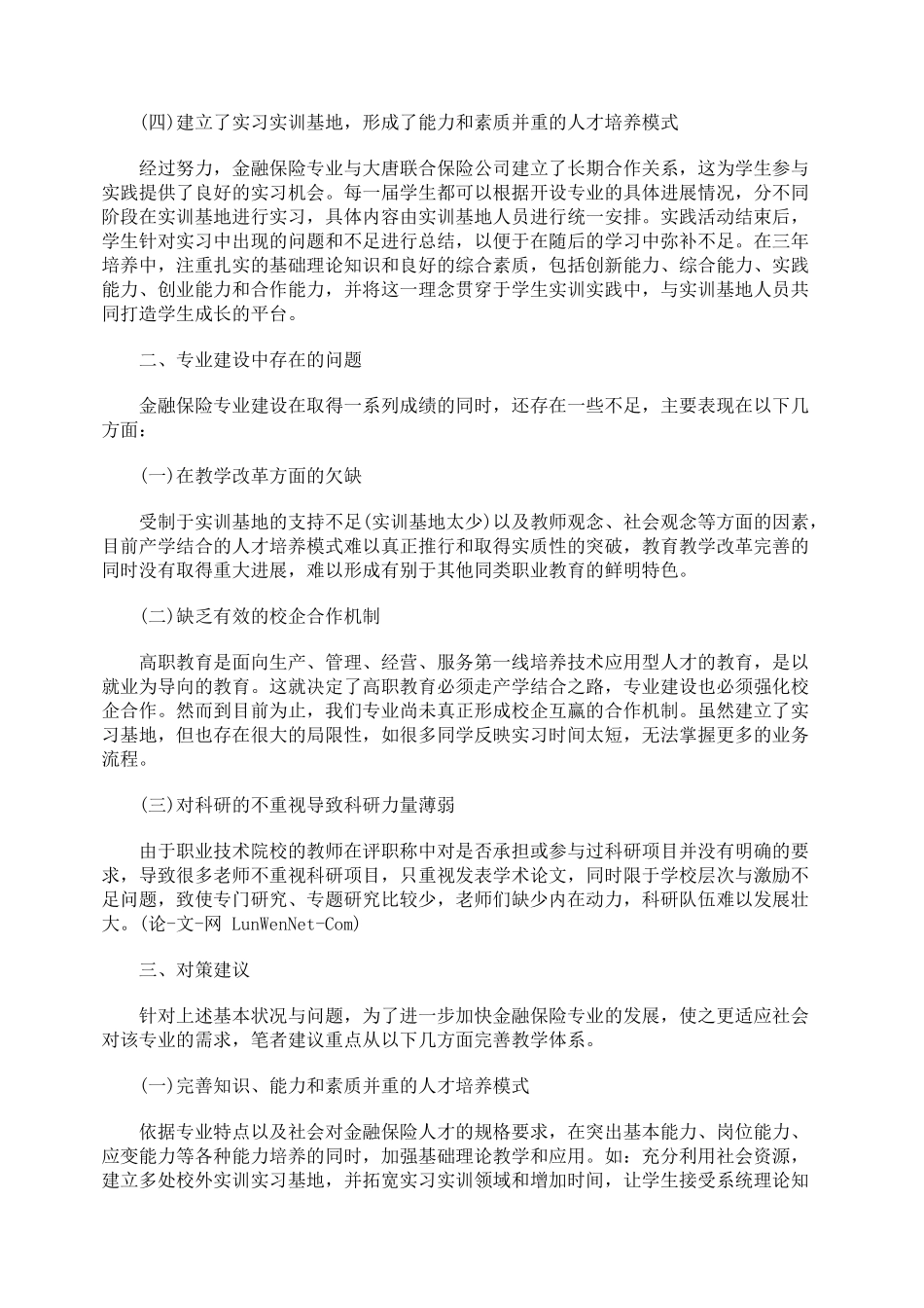 浅析金融保险专业建设_第2页