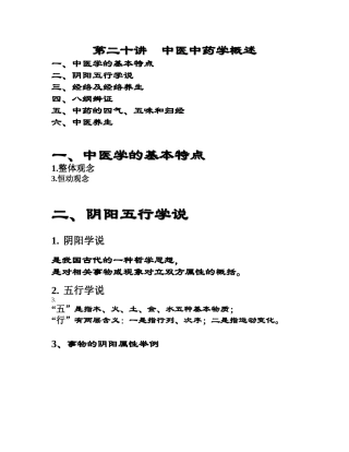 中医中药学概述