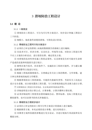 浅析滑坡防治工程设计