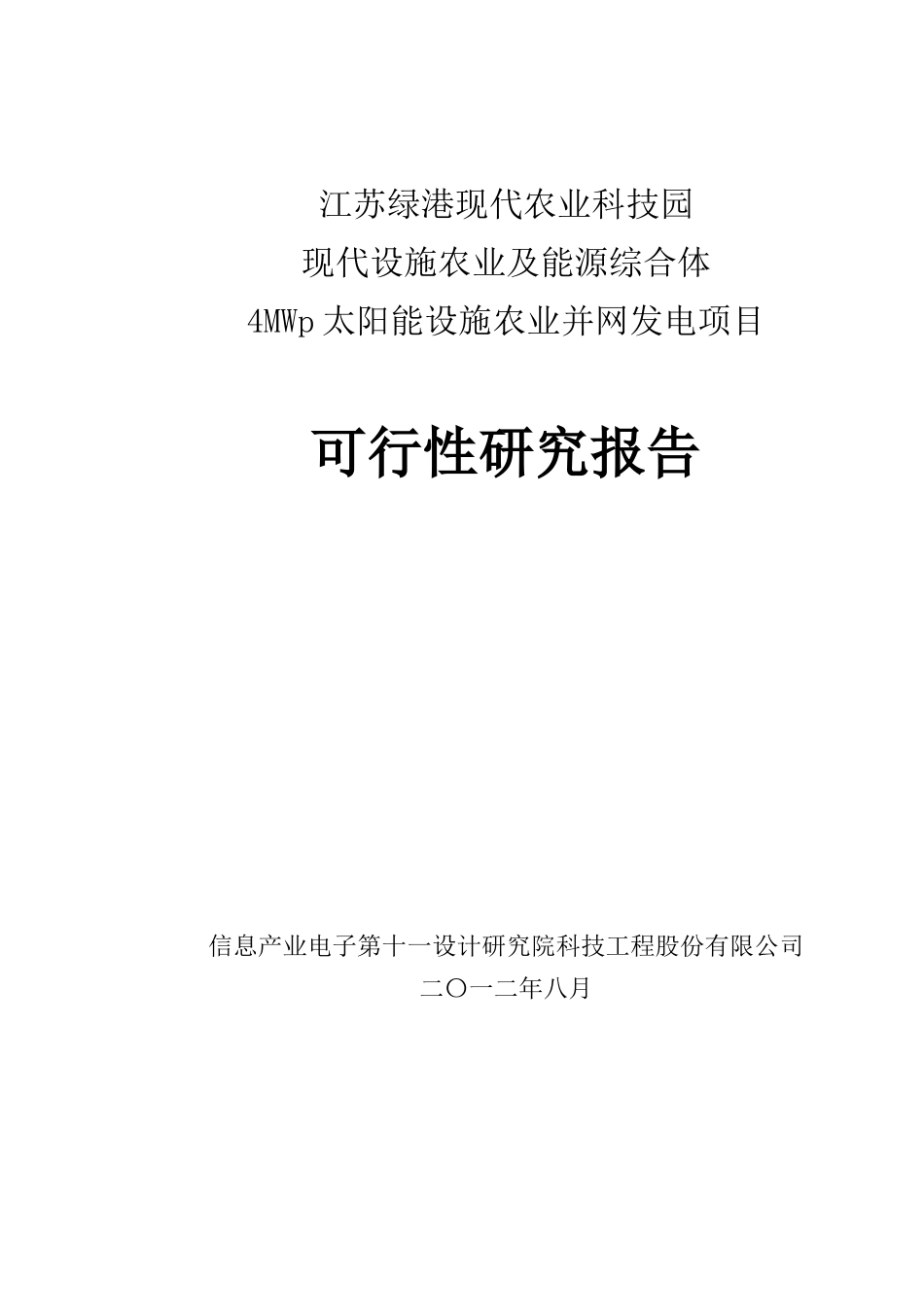 江苏绿港现代农业科技园现代设施农业及能源综合体项目_第1页