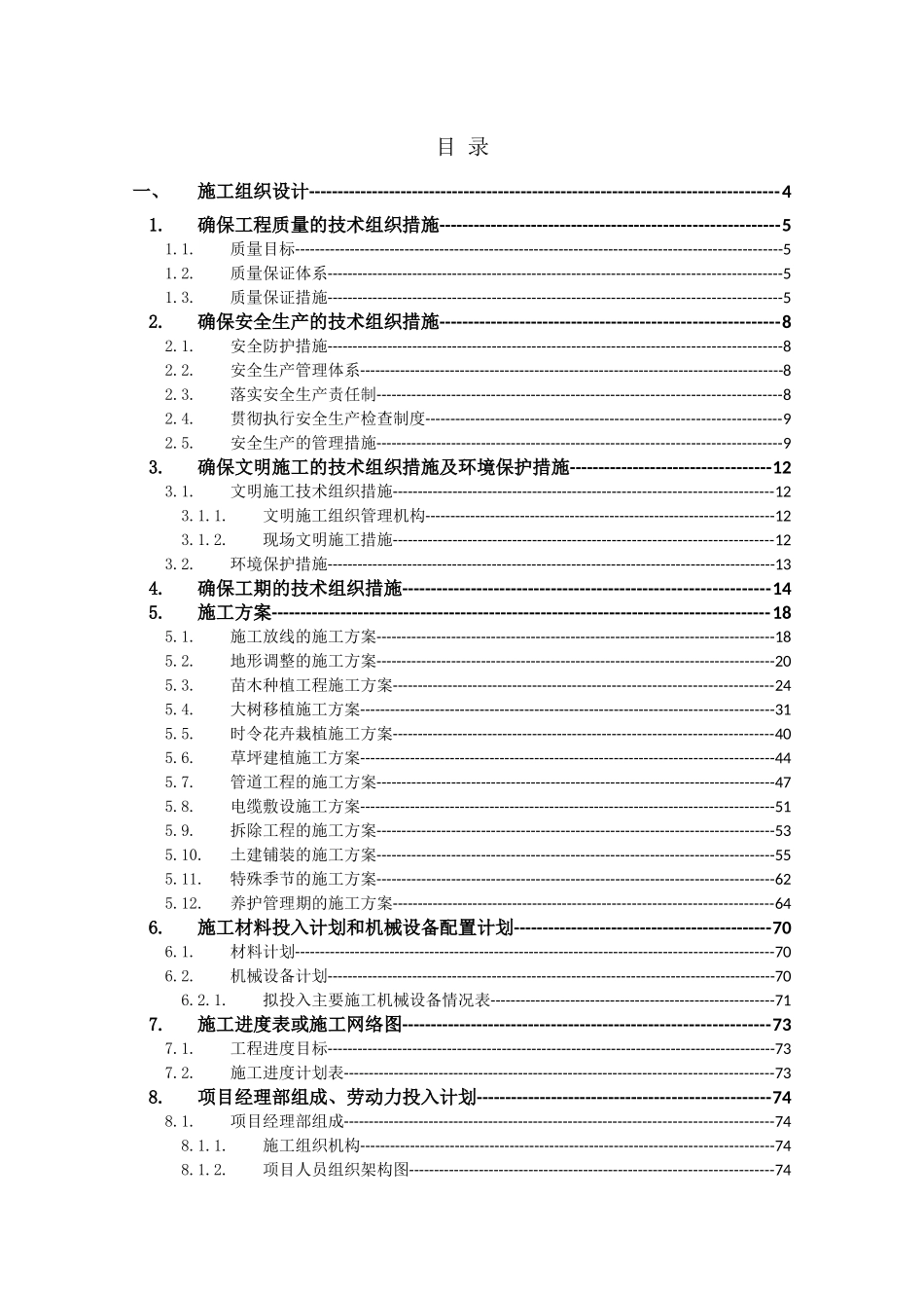 绿化景观工程施工组织设计(doc 80页)_第3页