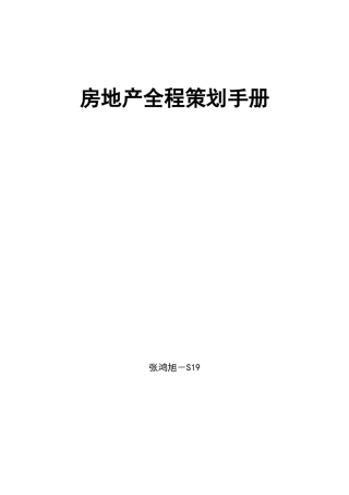 S19-房地产全程策划手册(1)