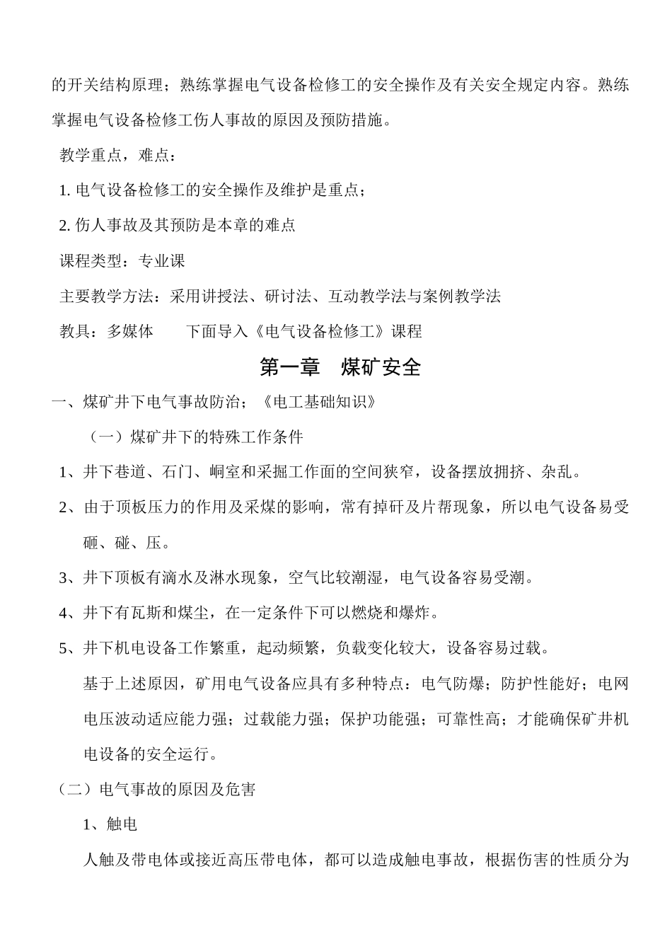 煤矿电工培训教案_第3页