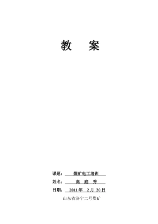 煤矿电工培训教案