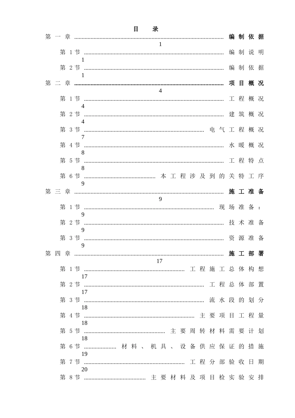 【施工组织方案】天津山水云天住宅小区9楼10楼施工组织设计方案_第2页