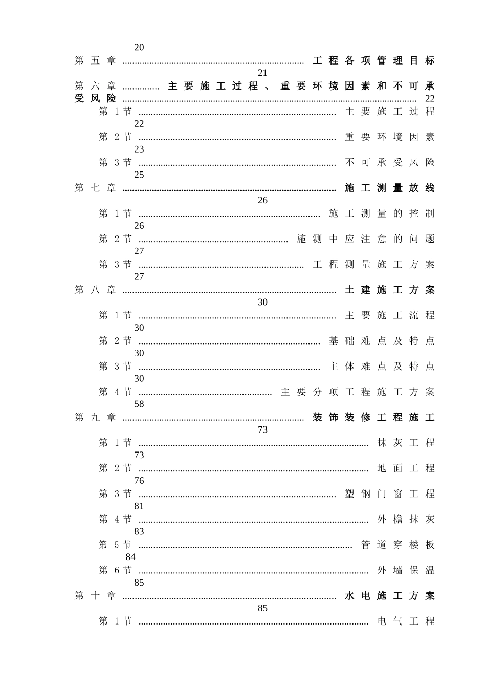 【施工组织方案】天津山水云天住宅小区9楼10楼施工组织设计方案_第3页