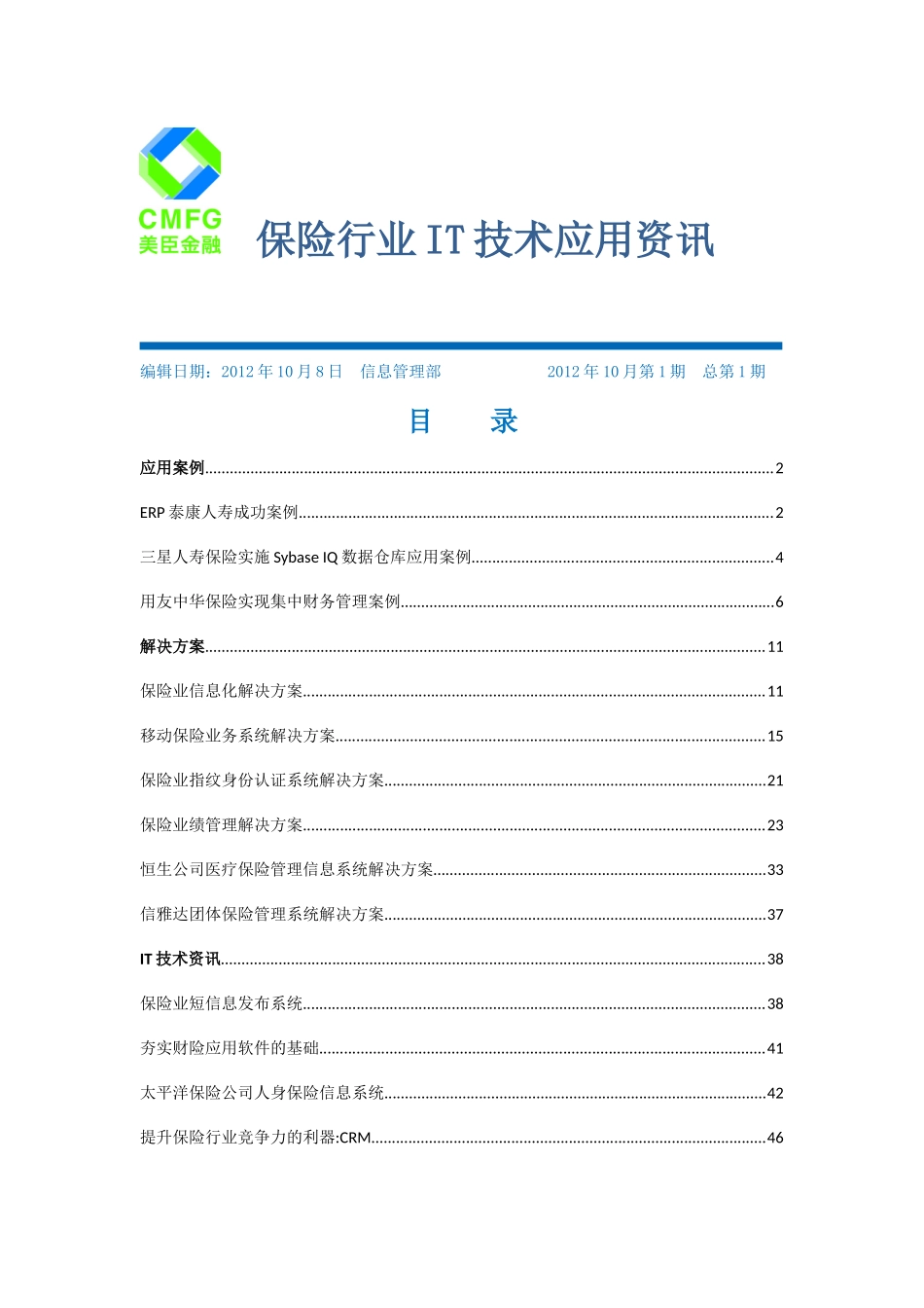 保险行业IT技术应用资讯第一期_第1页