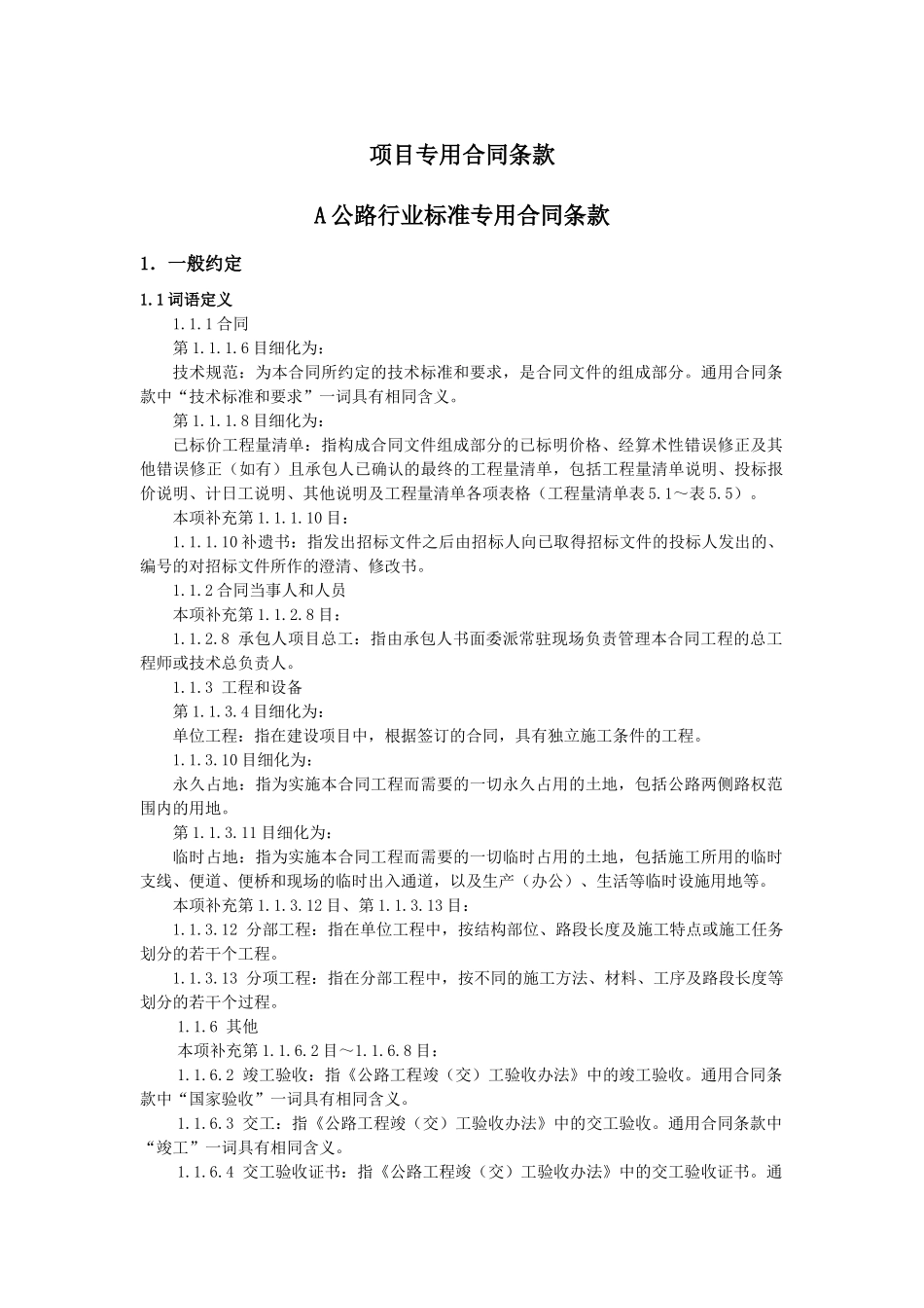 公路项目专用合同条款_第1页