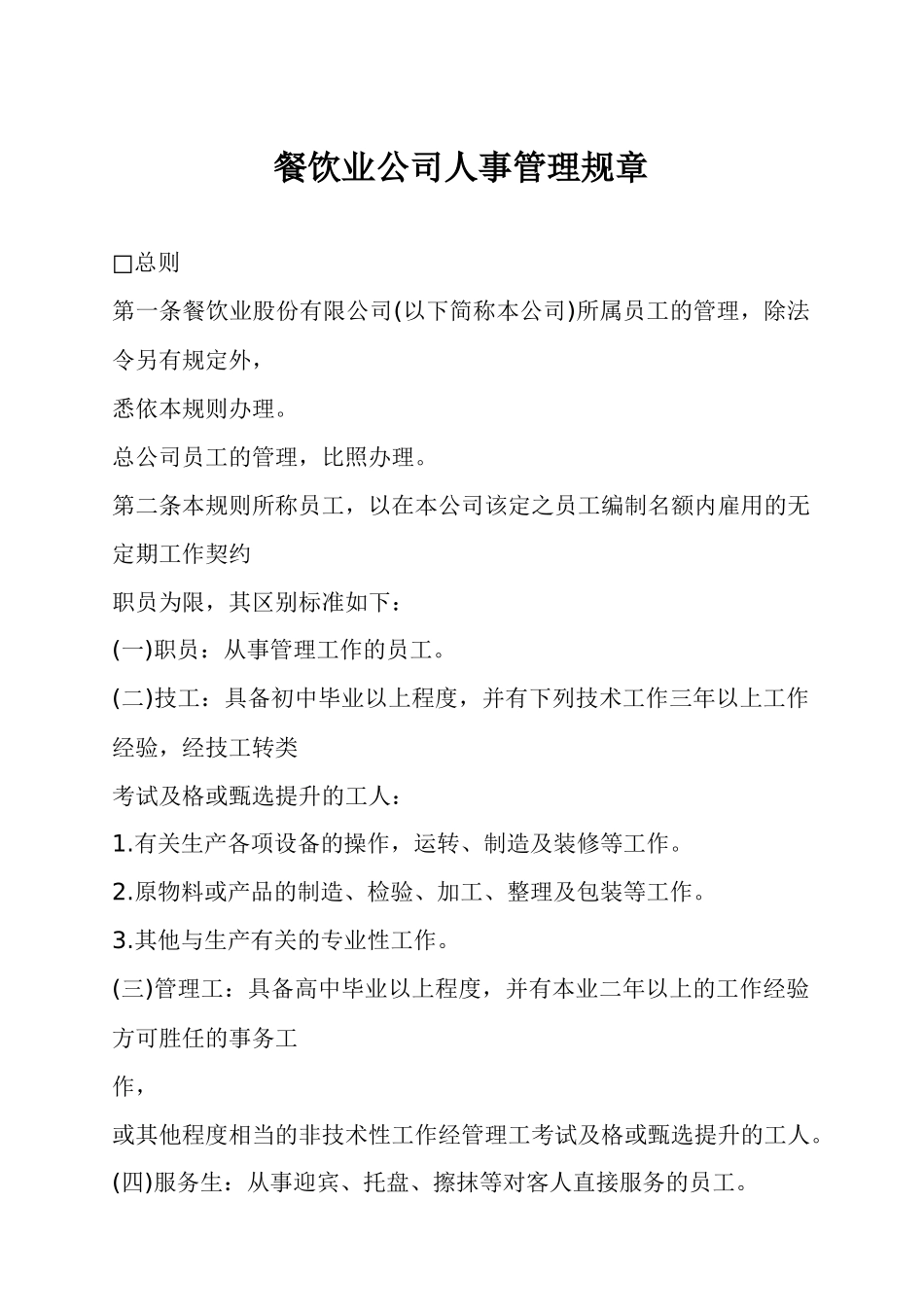 某餐饮公司人事管理章程_第1页