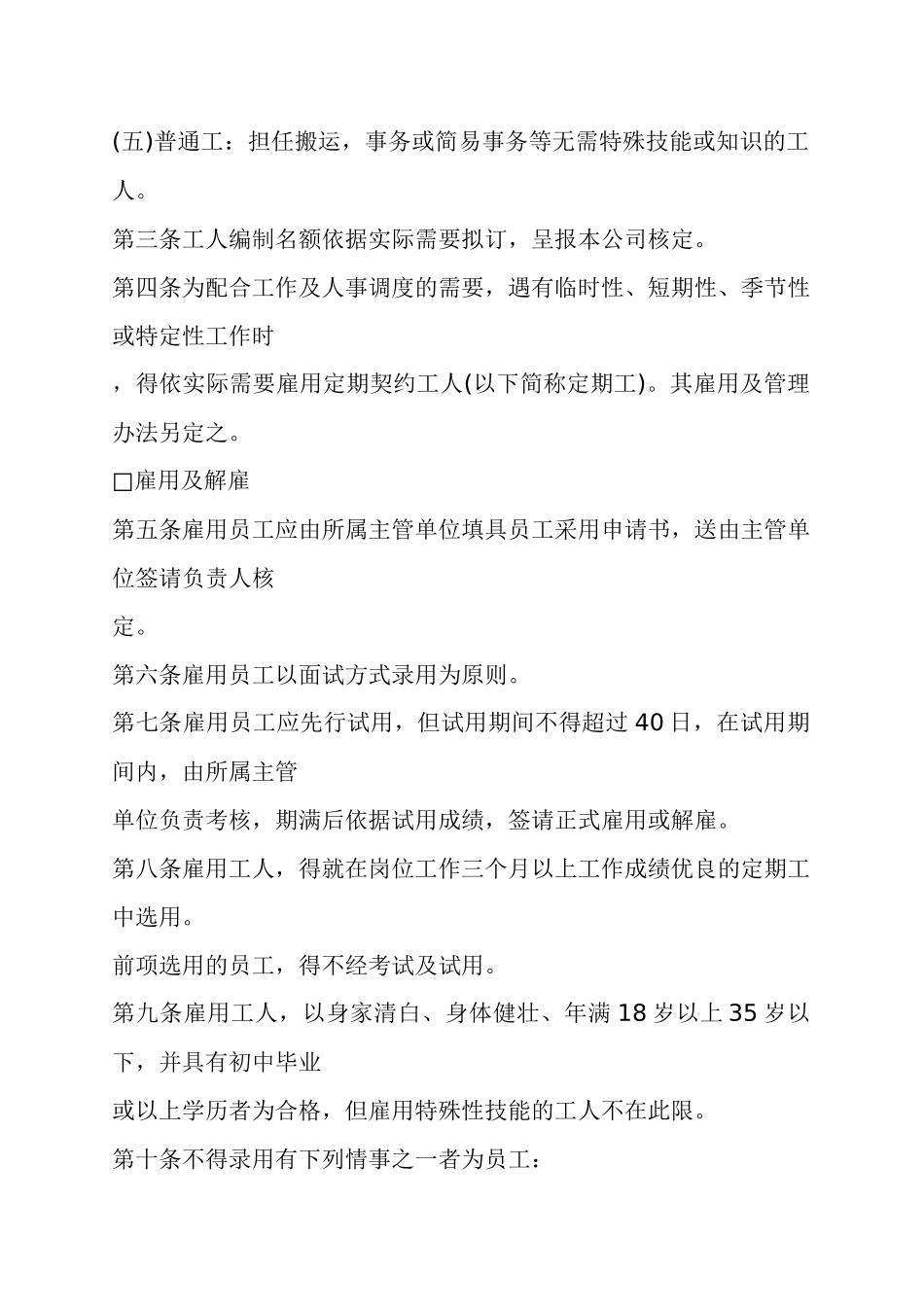 某餐饮公司人事管理章程_第2页