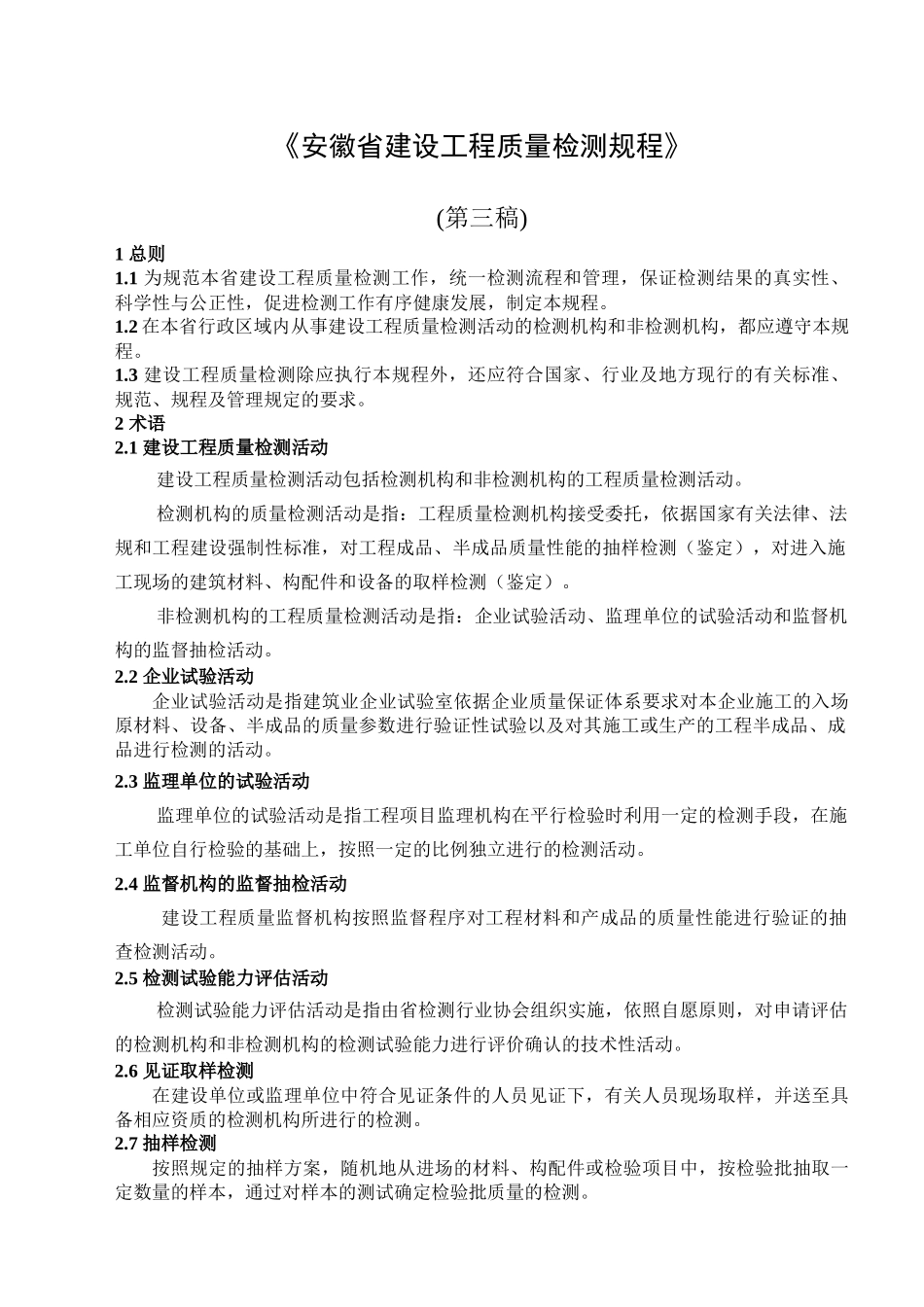 某省建设工程质量检测规程_第1页