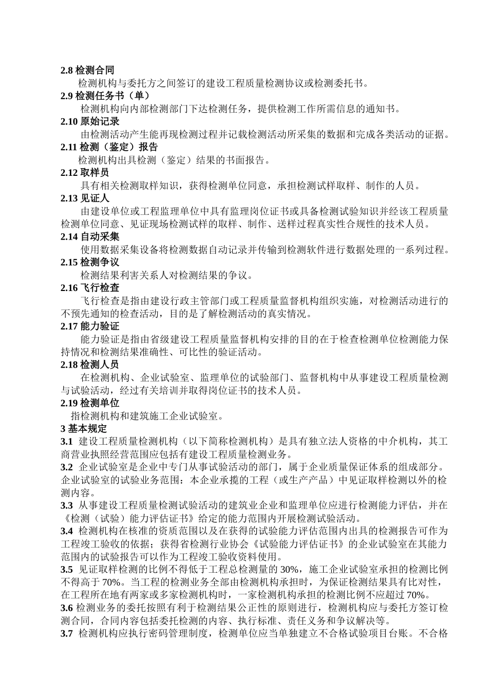 某省建设工程质量检测规程_第2页