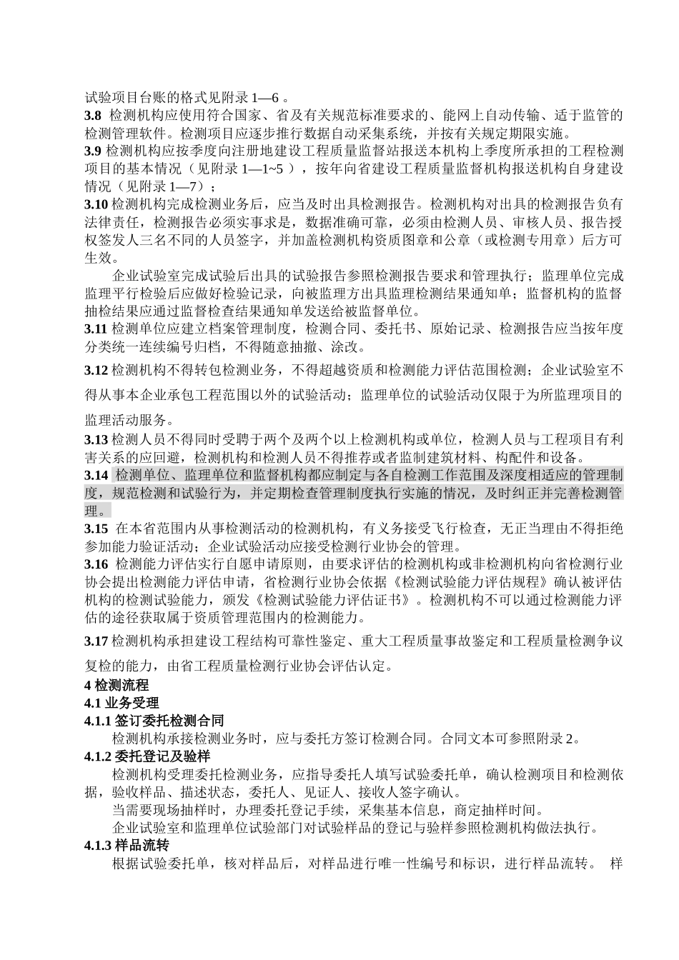 某省建设工程质量检测规程_第3页