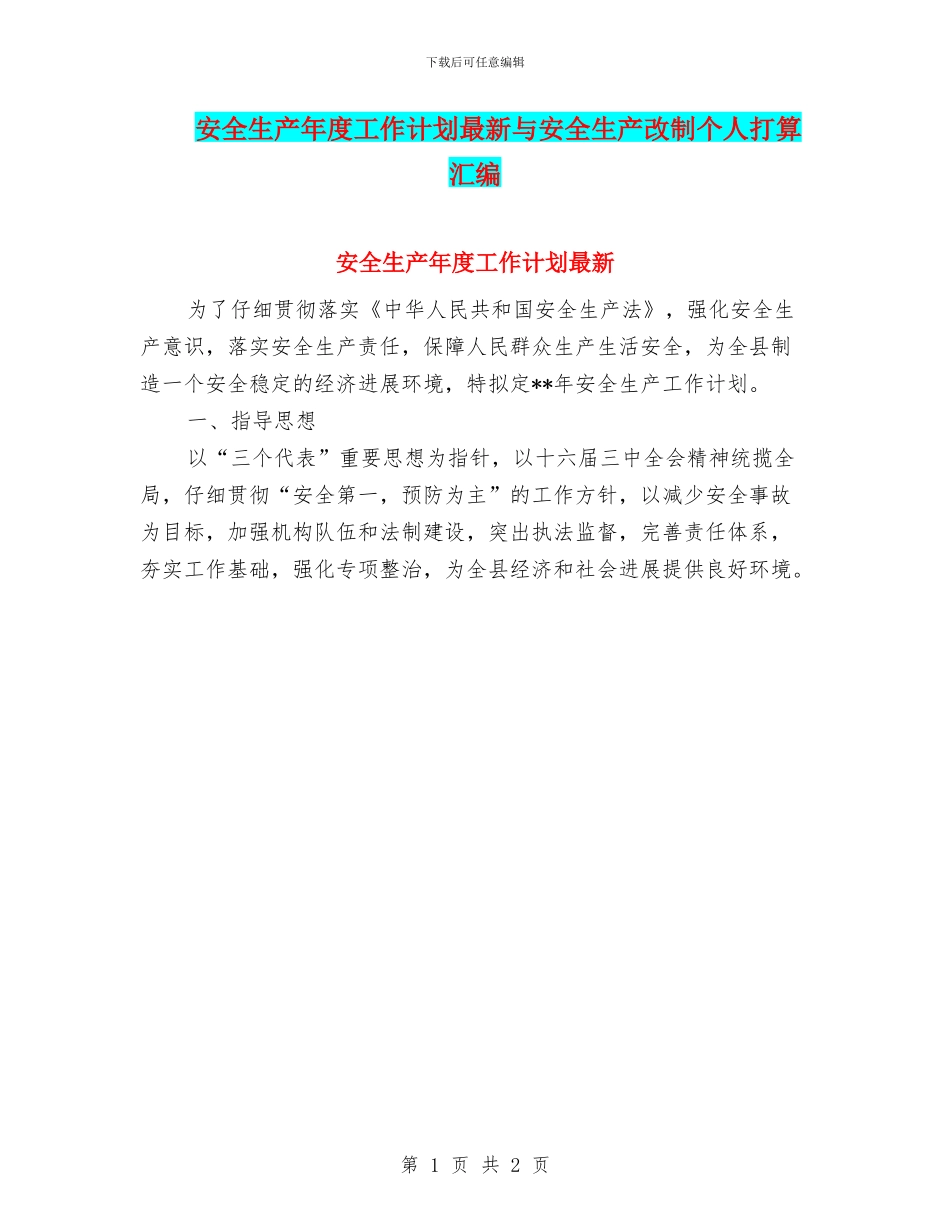 安全生产年度工作计划最新与安全生产改制个人打算汇编_第1页