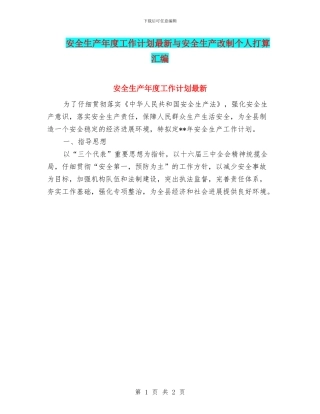 安全生产年度工作计划最新与安全生产改制个人打算汇编