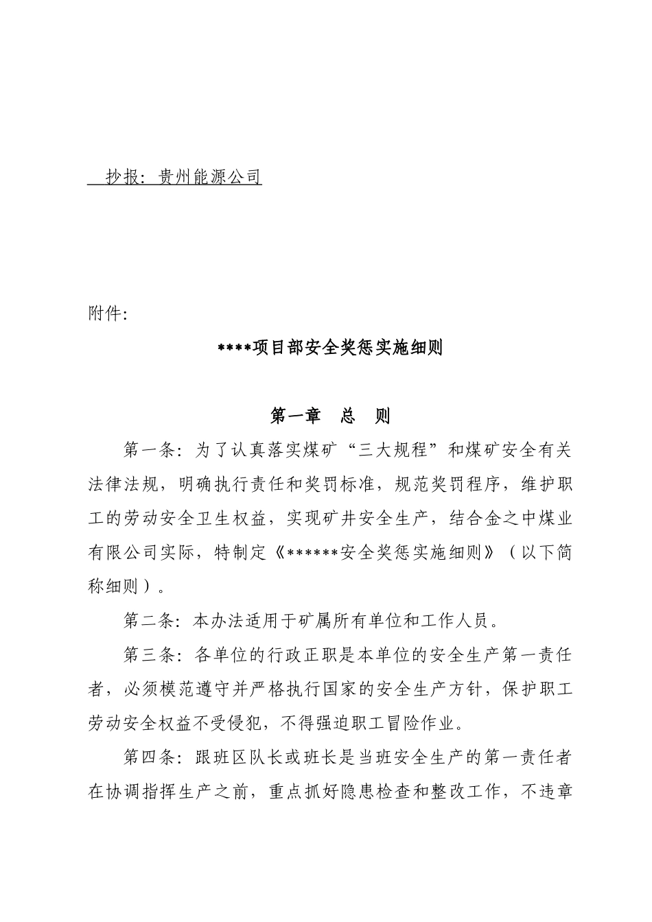 煤矿项目部安全奖惩实施细则_第2页