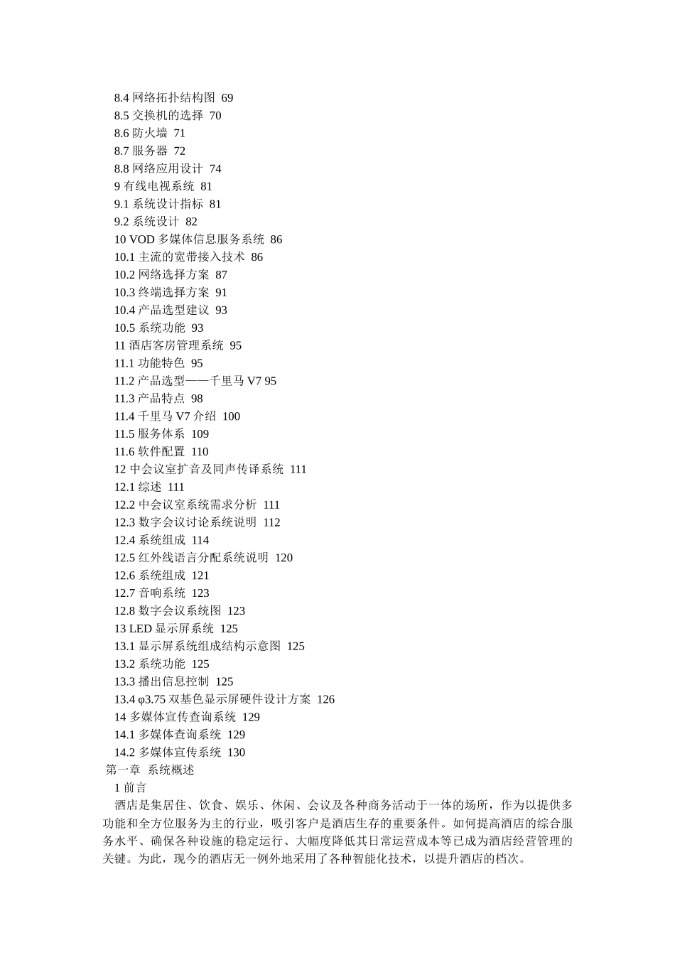 酒店式公寓弱电智能化系统建设方案_第3页