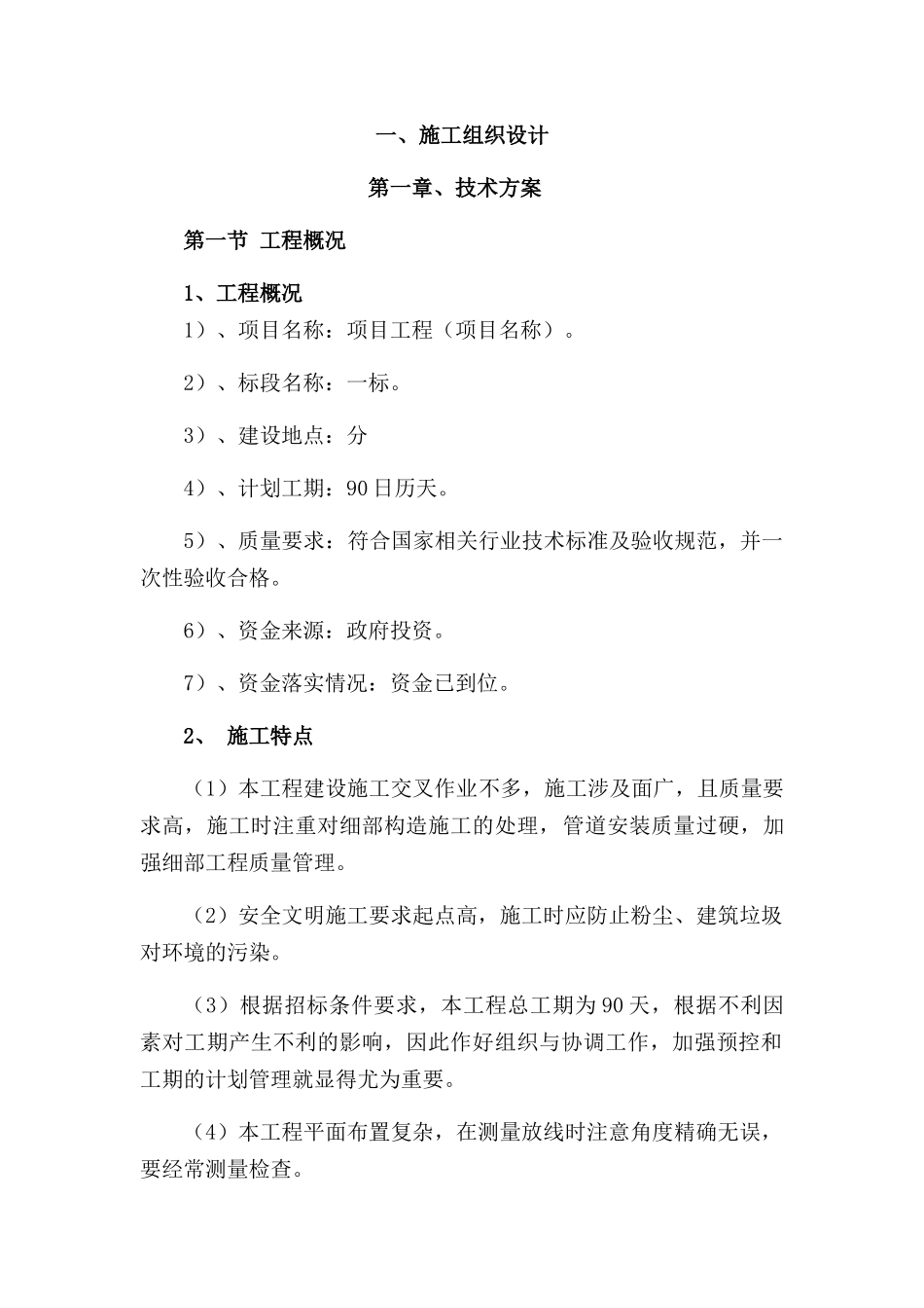水利施工组织设计方案_第1页